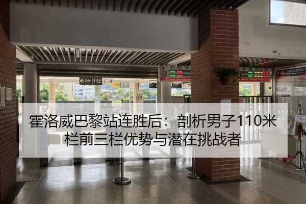 霍洛威巴黎站连胜后：剖析男子110米栏前三栏优势与潜在挑战者