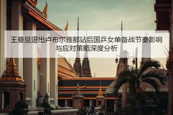 wang-man-yu-tui-chu-lu-bu-er-ya-na-zhan-hou-guo-ping-nv-dan-bei-zhan-jie-zou-ying-xiang-yu-ying-dui-ce-lve-shen-du-fen-2-943.jpg