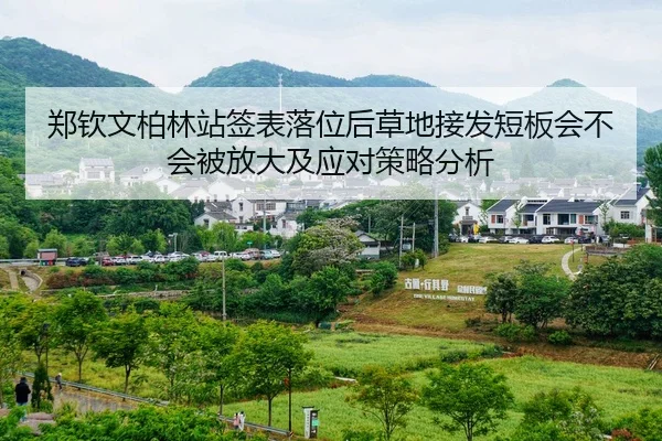 郑钦文柏林站签表落位后草地接发短板会不会被放大及应对策略分析