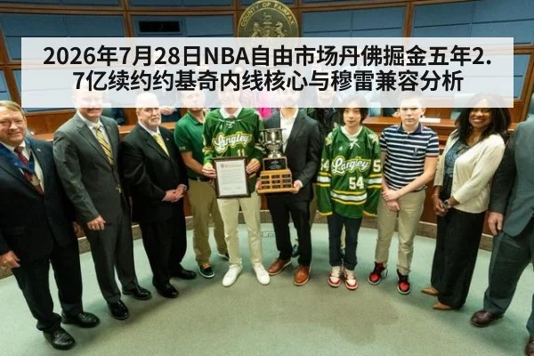 2026年7月28日NBA自由市场丹佛掘金五年2.7亿续约约基奇内线核心与穆雷兼容分析