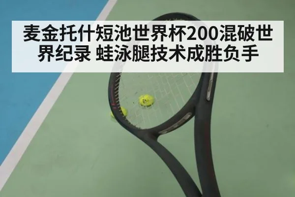 麦金托什短池世界杯200混破世界纪录 蛙泳腿技术成胜负手