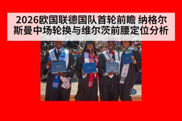 2026欧国联德国队首轮前瞻 纳格尔斯曼中场轮换与维尔茨前腰定位分析