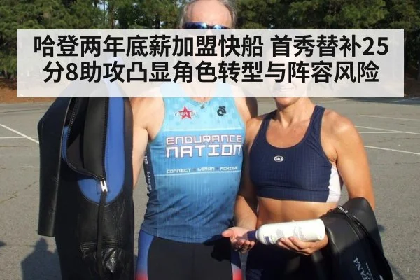 哈登两年底薪加盟快船 首秀替补25分8助攻凸显角色转型与阵容风险