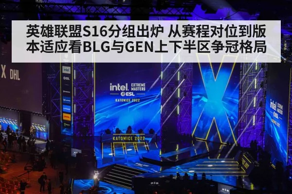 英雄联盟S16分组出炉 从赛程对位到版本适应看BLG与GEN上下半区争冠格局