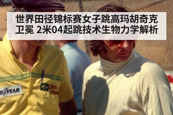 世界田径锦标赛女子跳高玛胡奇克卫冕 2米04起跳技术生物力学解析