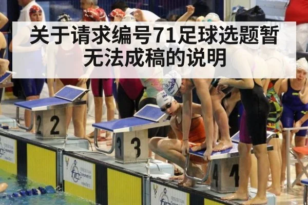 关于请求编号71足球选题暂无法成稿的说明