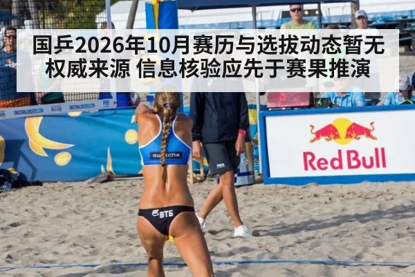 国乒2026年10月赛历与选拔动态暂无权威来源 信息核验应先于赛果推演